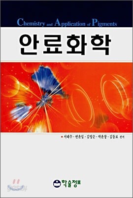 안료화학