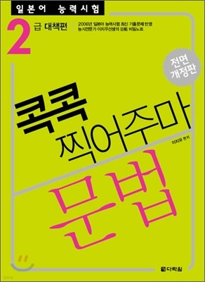 일본어 능력시험 문법 콕콕 찍어주마 2급 대책편