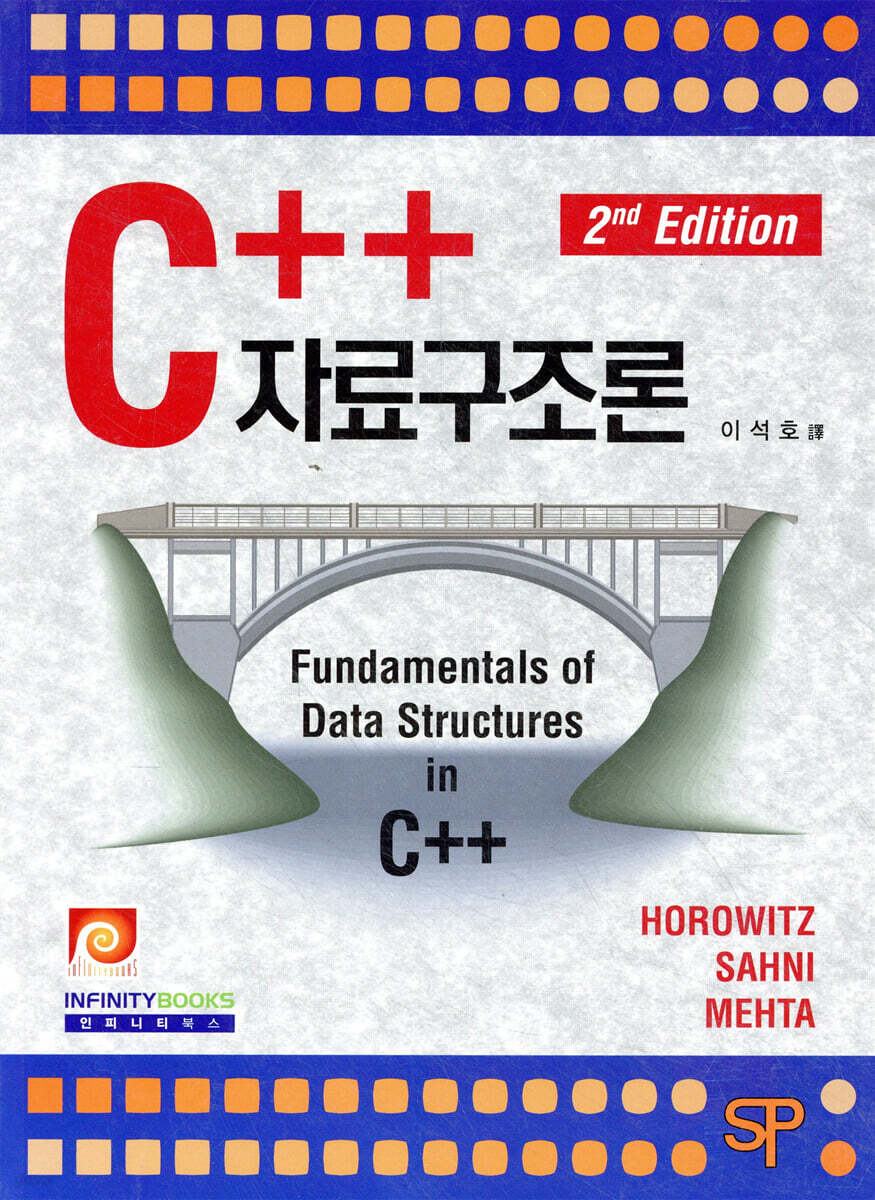 C++ 자료구조론 (2판)