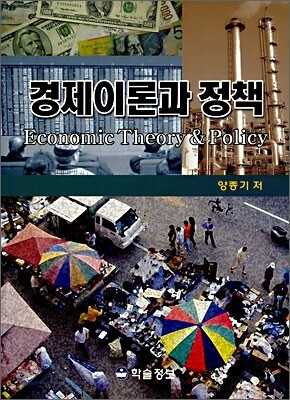 경제이론과 정책