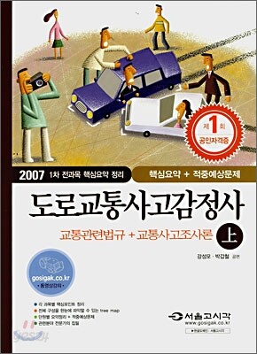 2007 도로교통사고감정사 교통관련법규 + 교통사고조사론 (상)