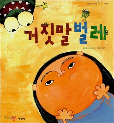 거짓말 벌레