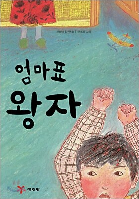 엄마표 왕자