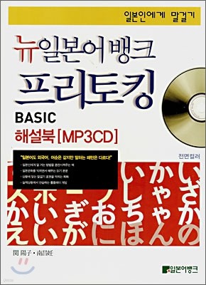 뉴일본어 뱅크 프리토킹 BASIC 해설북 [MP3 CD]