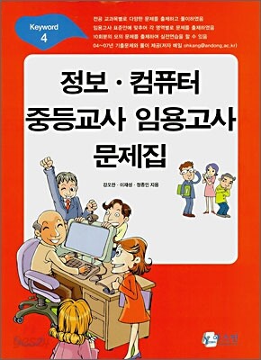 정보·컴퓨터 중등교사 임용고사 문제집