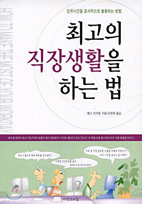 최고의 직장생활을 하는 법