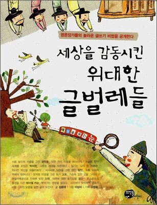 세상을 감동시킨 위대한 글벌레들