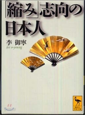 「縮み」志向の日本人