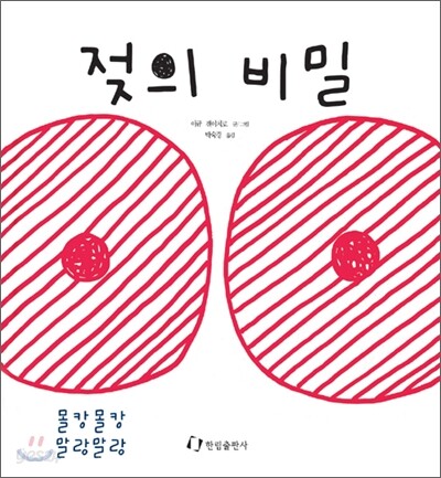 젖의 비밀