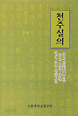 천주실의