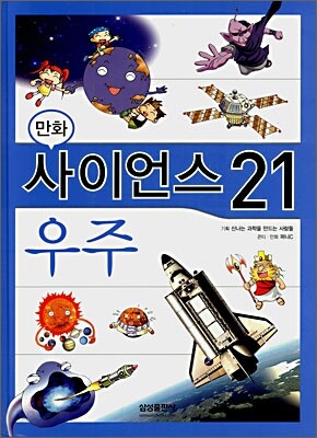 만화 사이언스 21 우주