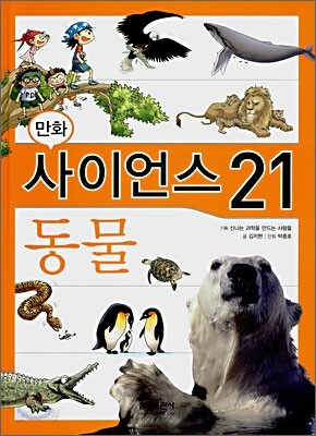 만화 사이언스 21 동물