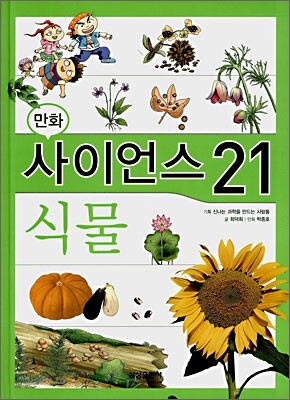 만화 사이언스 21 식물