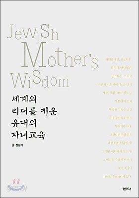 세계의 리더를 키운 유대의 자녀교육