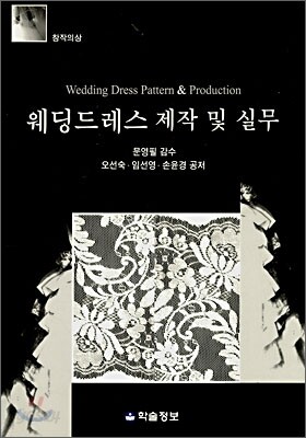 웨딩드레스 제작 및 실무