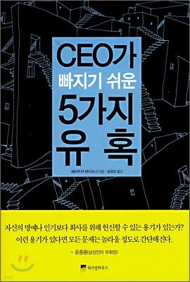 CEO가 빠지기 쉬운 5가지 유혹