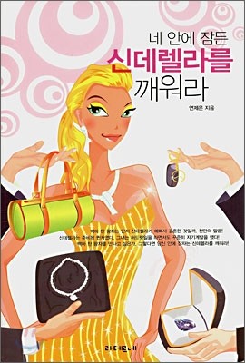 네 안에 잠든 신데렐라를 깨워라