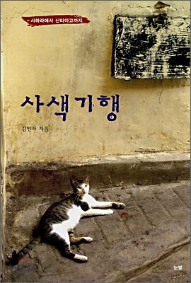 사색기행