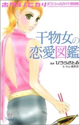 ホタルノヒカリオフィシャルガイドBOOK干物女の戀愛圖鑑