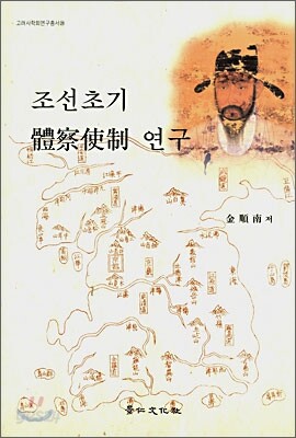 조선초기 체찰사제 연구