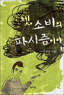 쳇, 소비의 파시즘이야