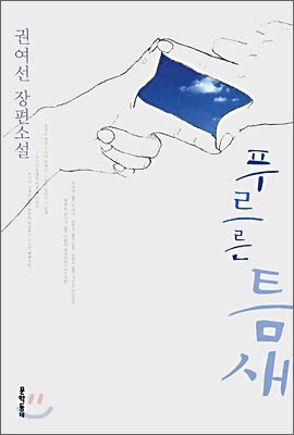 푸르른 틈새