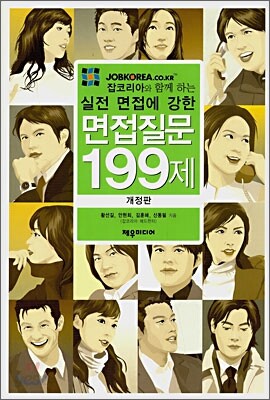 면접질문 199제