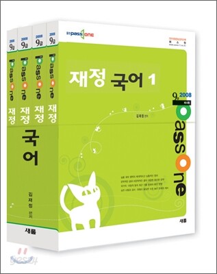2008 9급 패스원 (Passone) 재정국어