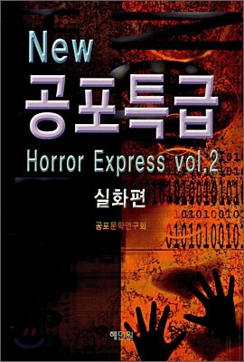 NEW 공포특급 실화편