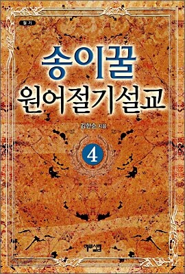 송이꿀 원어절기설교 4
