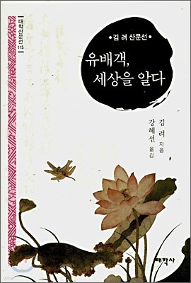 유배객, 세상을 알다