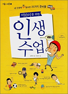 어린이를 위한 인생 수업