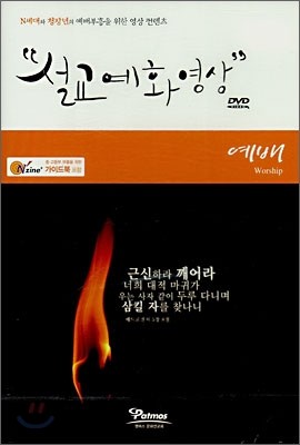 설교예화영상 (DVD)