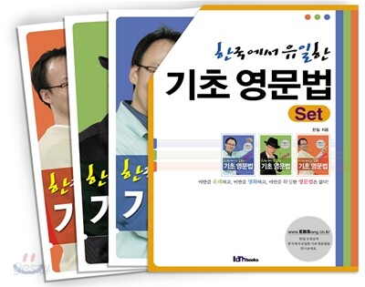 한국에서 유일한 기초 영문법 SET