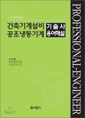 건축기계설비 공조냉동기계 기술사 용어해설