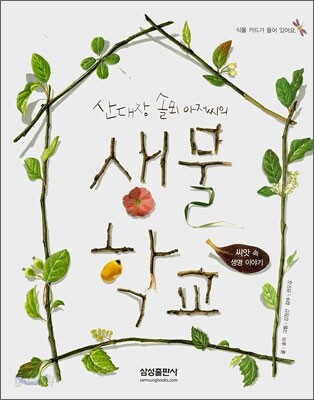 산대장 솔뫼 아저씨의 생물 학교