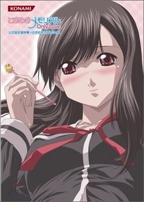 ときめきメモリアルOnly Love公式設定資料集 ときめきのプレシャス