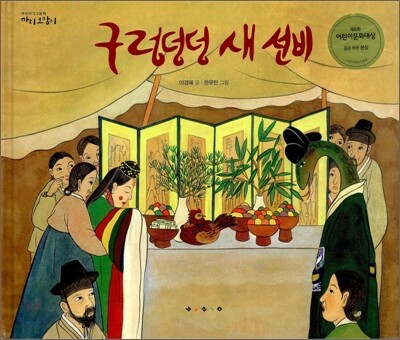 구렁덩덩 새 선비