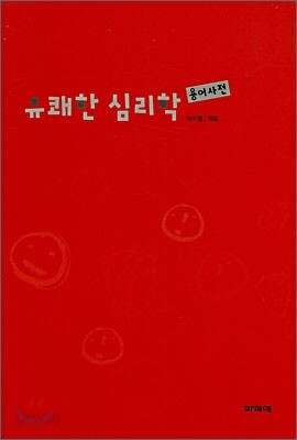 유쾌한 심리학 용어사전