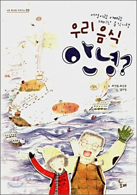 우리 음식 안녕?