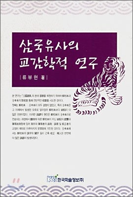 삼국유사의 교감학적 연구