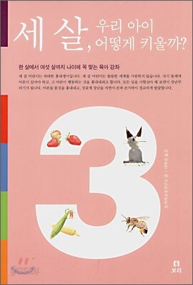 세 살, 우리 아이 어떻게 키울까?