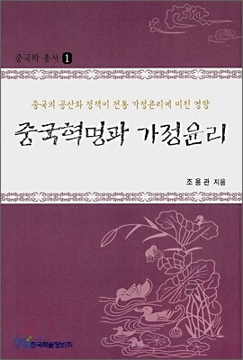 중국혁명과 가정윤리