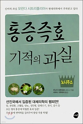 통증즉효, 기적의 과실