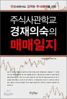 주식사관학교 경재의숙의 매매일지
