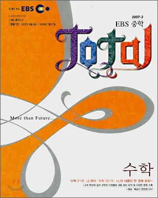 EBS TV 중학 TOTAL 수학 (2007-2)