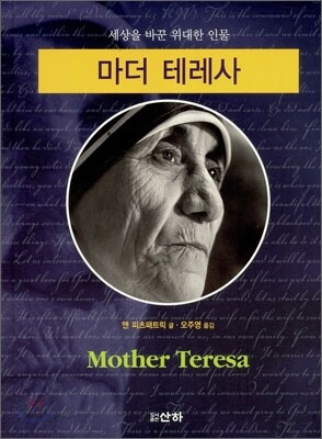 마더 테레사