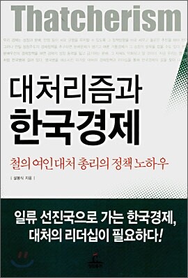 대처리즘과 한국경제