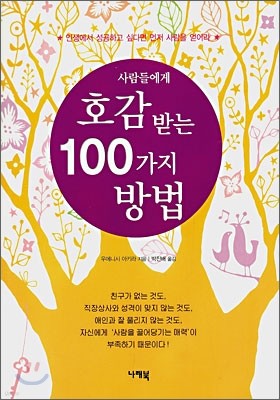 사람들에게 호감 받는 100가지 방법