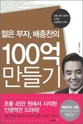 젊은 부자, 배종찬의 100억 만들기